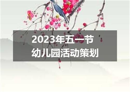 2023年五一节幼儿园活动策划