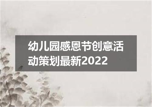 幼儿园感恩节创意活动策划最新2022