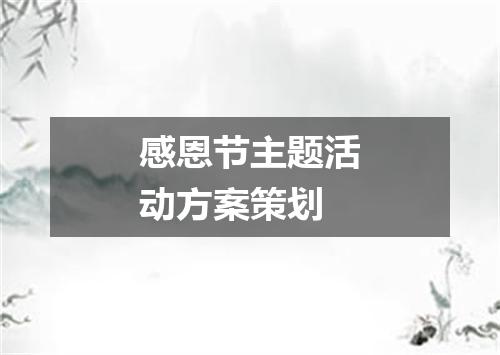 感恩节主题活动方案策划