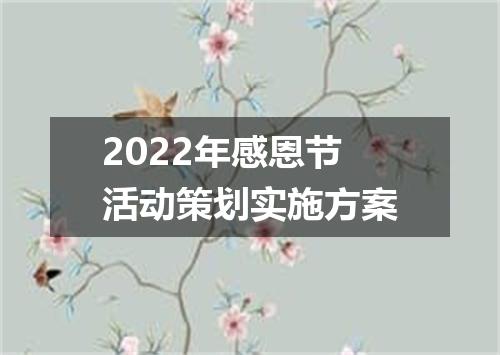 2022年感恩节活动策划实施方案