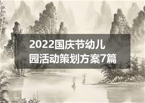 2022国庆节幼儿园活动策划方案7篇