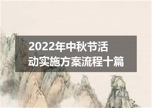 2022年中秋节活动实施方案流程十篇