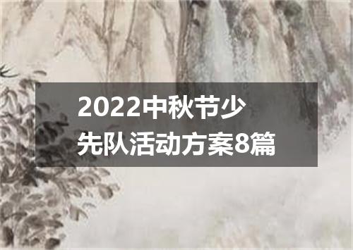 2022中秋节少先队活动方案8篇