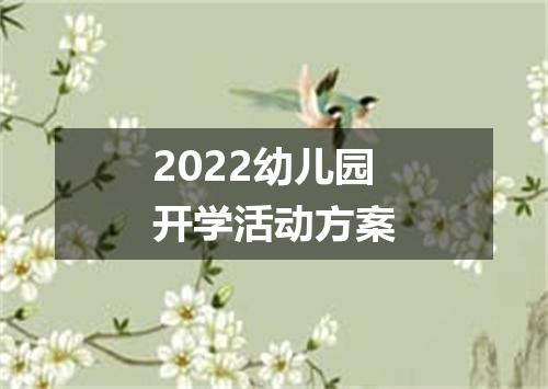 2022幼儿园开学活动方案