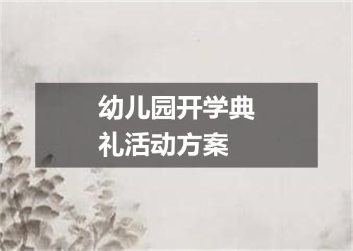幼儿园开学典礼活动方案