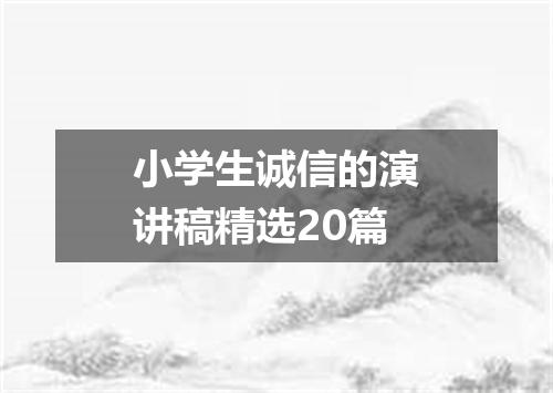 小学生诚信的演讲稿精选20篇