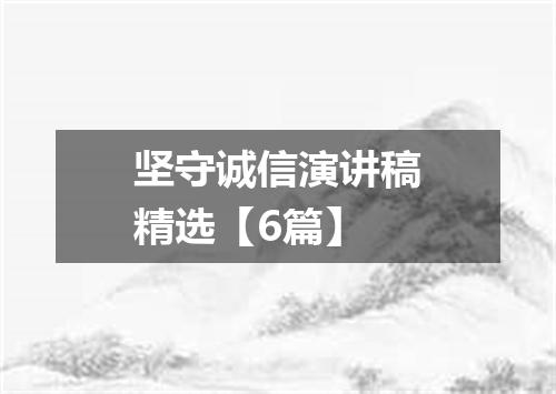 坚守诚信演讲稿精选【6篇】