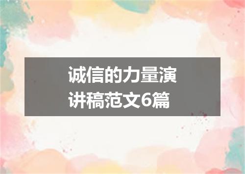 诚信的力量演讲稿范文6篇