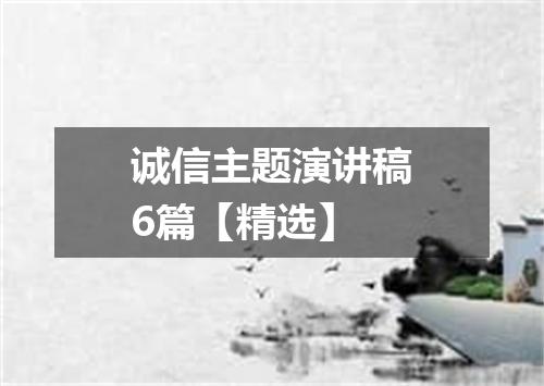 诚信主题演讲稿6篇【精选】