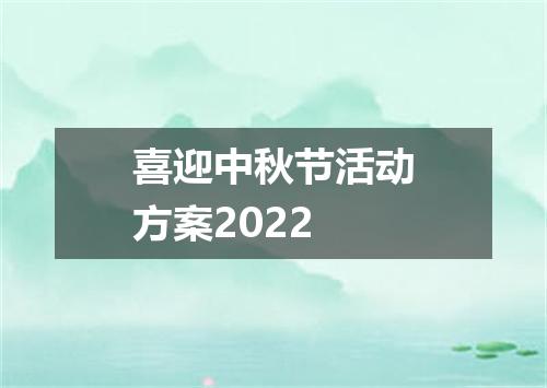 喜迎中秋节活动方案2022