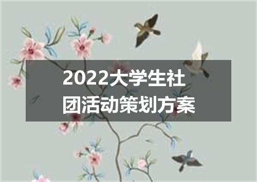 2022大学生社团活动策划方案