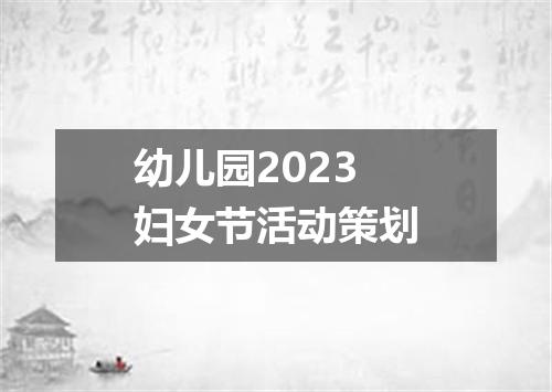 幼儿园2023妇女节活动策划