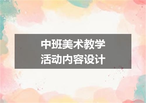 中班美术教学活动内容设计