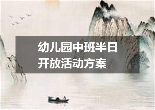 幼儿园中班半日开放活动方案