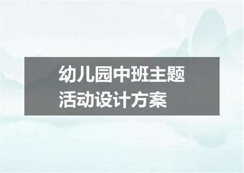 幼儿园中班主题活动设计方案