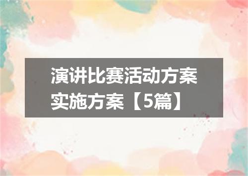 演讲比赛活动方案实施方案【5篇】