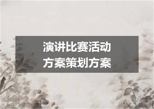 演讲比赛活动方案策划方案