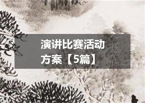 演讲比赛活动方案【5篇】