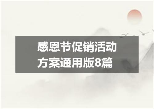 感恩节促销活动方案通用版8篇