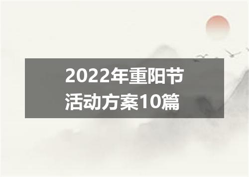 2022年重阳节活动方案10篇