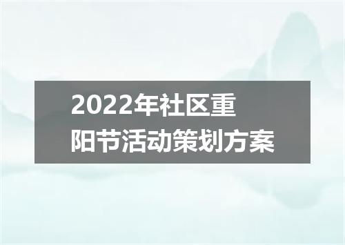 2022年社区重阳节活动策划方案