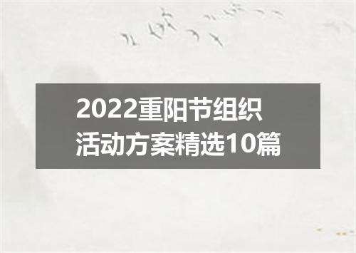2022重阳节组织活动方案精选10篇