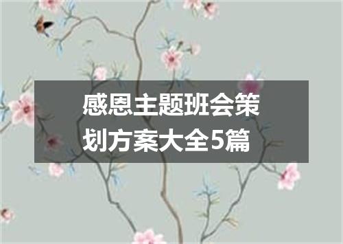感恩主题班会策划方案大全5篇