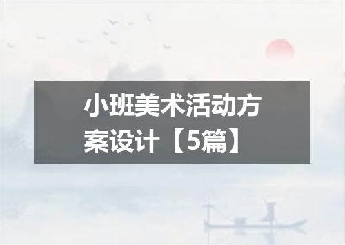 小班美术活动方案设计【5篇】