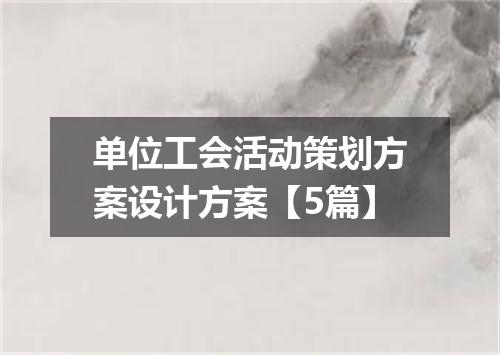 单位工会活动策划方案设计方案【5篇】