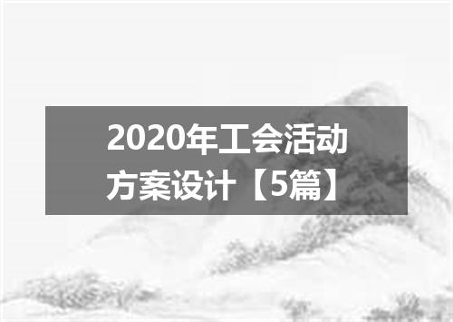 2020年工会活动方案设计【5篇】