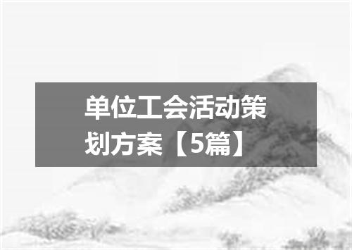 单位工会活动策划方案【5篇】