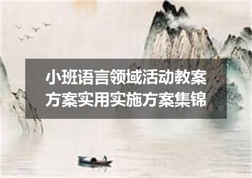 小班语言领域活动教案方案实用实施方案集锦