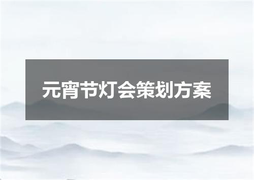 元宵节灯会策划方案