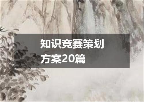 知识竞赛策划方案20篇