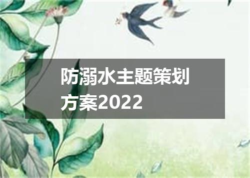 防溺水主题策划方案2022