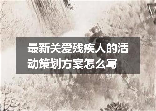 最新关爱残疾人的活动策划方案怎么写