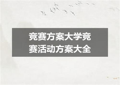竞赛方案大学竞赛活动方案大全