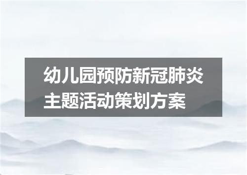 幼儿园预防新冠肺炎主题活动策划方案