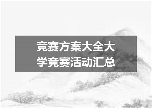 竞赛方案大全大学竞赛活动汇总