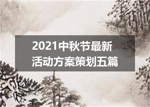 2021中秋节最新活动方案策划五篇
