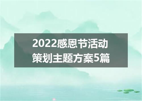 2022感恩节活动策划主题方案5篇