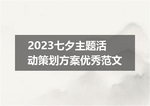2023七夕主题活动策划方案优秀范文