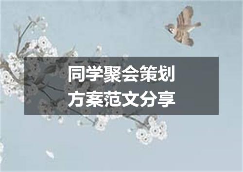 同学聚会策划方案范文分享