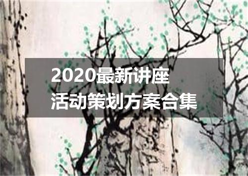 2020最新讲座活动策划方案合集