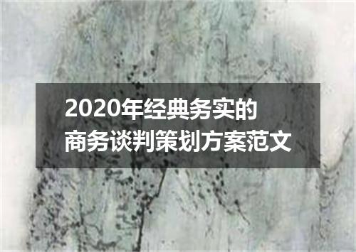 2020年经典务实的商务谈判策划方案范文