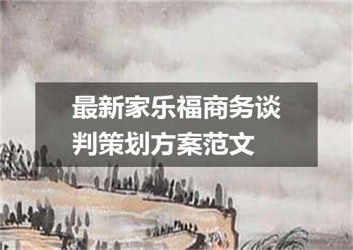 最新家乐福商务谈判策划方案范文