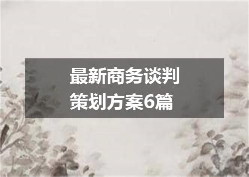 最新商务谈判策划方案6篇