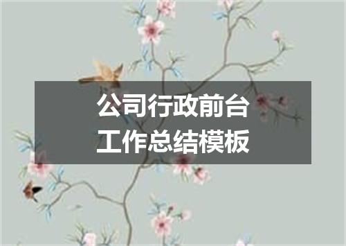 公司行政前台工作总结模板