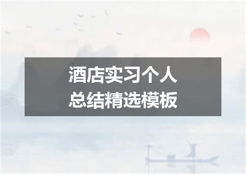酒店实习个人总结精选模板