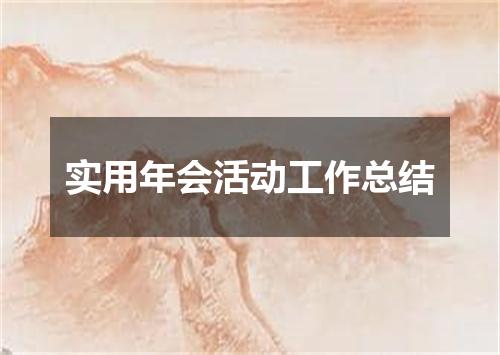 实用年会活动工作总结